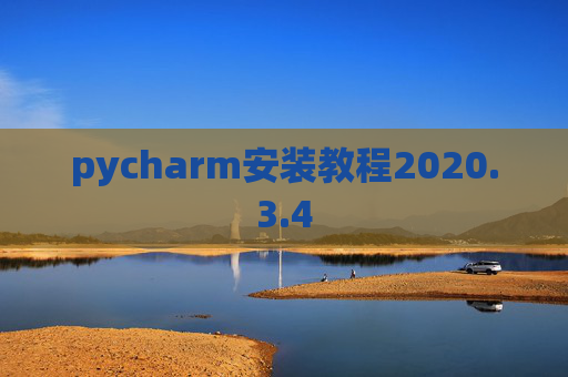 pycharm安装教程2020.3.4 pycharm安装教程2020.3.4